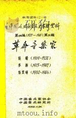 革命音乐家  中国近现代音乐史参考资料  第4编  1937-1945  第3辑（1959 PDF版）