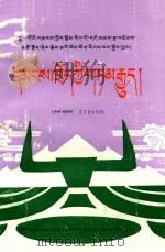 中国民间文学集成青海省果洛藏族自治州  民间故事  藏文（1991 PDF版）