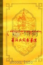 果洛民间故事选  藏文（ PDF版）