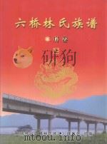 六桥林氏族谱  三房卷  上     PDF电子版封面    《六桥林氏族谱》理事会组编 