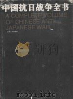 中国抗日战争全书=ACOMPLETE VOLUME OF CHINESE ANTI JAPANESE WAR   索书号：K265.06  PDF电子版封面    任中敏 