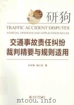 交通事故责任纠纷裁判精要与规则适用=TRAFFIC ACCIDENT DISPUTES JUDICUAL OPINIONS AND APPLICATIONRULES（ PDF版）