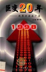 巨变20年  改革开放在广东   1998  PDF电子版封面  7805928622  胡中梅主编 