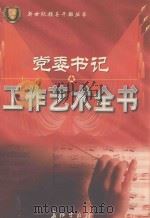 党委书记工作艺术全书  下（1999 PDF版）