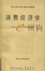 消费经济学   1985  PDF电子版封面    尹世杰主编；劳动人事部干部教育局编写 