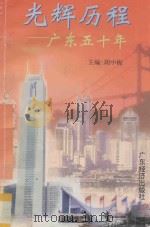 光辉历程  广东五十年   1999  PDF电子版封面  7806324356  胡中梅主编 