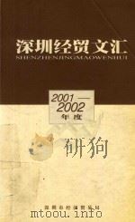 深圳经贸文汇  2001-2002年度（ PDF版）