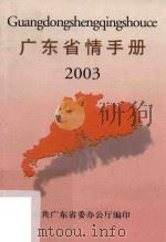 广东省情手册  2003（ PDF版）