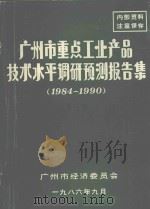 广州市重点工业产品技术水平调研预测报告集  1984-1990  第2集（1986 PDF版）