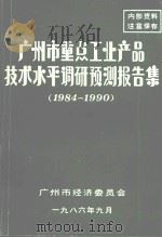 广州市重点工业产品技术水平调研预测报告集  1984-1990  第4集（1986 PDF版）