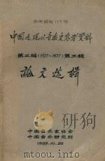 中国近、现代音乐史参考资料  第3编  1927-1937  第3辑  论文选辑（1959 PDF版）