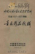中国近、现代音乐史参考资料  第3编  1927-1937  第4辑  论文选辑（1959 PDF版）