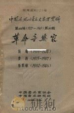 中国近、现代音乐史参考资料  第4编  1937-1945  第3辑  论文选辑（1959 PDF版）