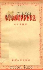 小学中级唱歌教材教法   1956  PDF电子版封面    桑松青编著 