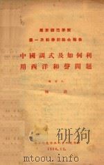 中国调式及如何利用西洋和声问题  南京师范学院  第一次科学讨论会报告   1956  PDF电子版封面    陈洪 