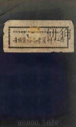 音乐业务参考资料十二种   1953  PDF电子版封面    中央音乐学院民族音乐研究所编 