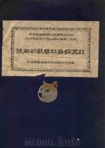 陕西的鼓乐社与铜器社（1954 PDF版）