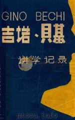 吉诺、贝基  讲学记录     PDF电子版封面    中央乐团专家工作室，中国音乐编辑部编订 