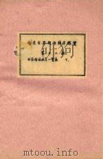 存见古琴指法谱字辑览  第12册   1956  PDF电子版封面    李卓西编 