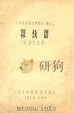 江苏省戏曲音乐资料  第1辑  2  锣鼓谱  附器乐曲牌（1958 PDF版）