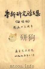 学术研究论文集（讨论稿）院庆十三周年   1965  PDF电子版封面    南京艺术学院 