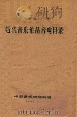 近代音乐作品音响目录   1960  PDF电子版封面    中国音乐研究所编 