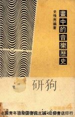 画中的音乐历史   1958  PDF电子版封面    史惟亮编著 