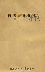 西洋音乐欣赏   1951  PDF电子版封面    新音乐社编辑；苏夏编著 
