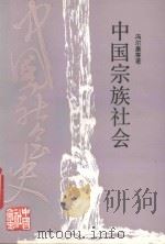 中国宗族社会   1994  PDF电子版封面  7213010956  冯尔康等著 