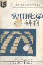 实用化学   1986  PDF电子版封面    周宁怀，王善飚，盛国定编 