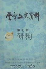 云霄交史资料  第7辑     PDF电子版封面    文史资料研究组编 