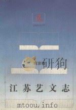 江苏艺文志  南京卷  上（1995 PDF版）
