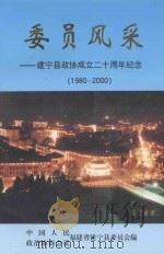 委员风采  建宁政协成立二十周年纪念（ PDF版）