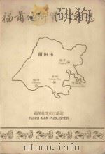 福莆仙鄉贤人物志     PDF电子版封面     