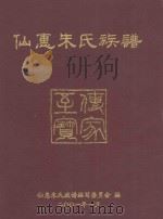 仙惠朱氏族谱（ PDF版）