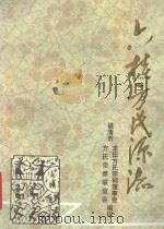 刘桂方氏源流（ PDF版）