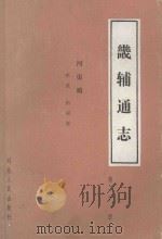 畿辅通志  第10册  河渠略、水道、治河说（1989 PDF版）