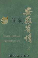 安徽省情  3  1949-1984   1986  PDF电子版封面    安徽省人民政府办公厅编 