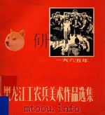 黑龙江工农兵美术作品选集  1965（1966 PDF版）
