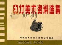 幻灯美术资料选集   1973  PDF电子版封面    湖南省电影发行放映公司编印 