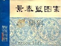 景泰蓝图案   1975  PDF电子版封面    北京市特种工艺工业公司研究室编 