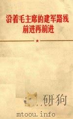 沿着毛主席的建军路线前进再前进   1970  PDF电子版封面    上海人民出版社编辑 