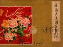 被面大花图案选编   1977  PDF电子版封面    天津市纺织工业局色织印染工业公司 