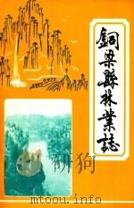 铜梁县林业志   1987  PDF电子版封面    铜梁县林业局《林业志》编辑组编 