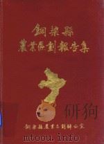 铜梁县农业区划报告集（1986 PDF版）