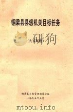 铜梁县县级机关目标任务  95年度   1995  PDF电子版封面    铜梁县目标管理领导小组 