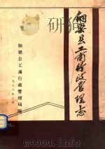 铜梁县工商行政管理志   1986  PDF电子版封面    铜梁县工商行政管理局编 