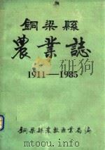 铜梁县农业志  1911-1985（1986 PDF版）