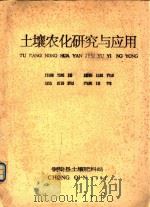 土壤农化研究与应用   1991  PDF电子版封面    铜梁县土壤肥料站 