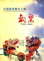 中国龙灯艺术之乡  铜梁（ PDF版）